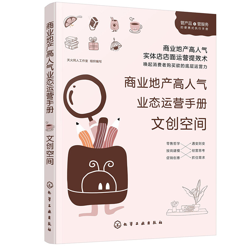 商业地产高人气业态运营手册 文创空间 文创空间物业运营实战一本通 文创书店运营管理文创书店空间营造产品管理实战书籍