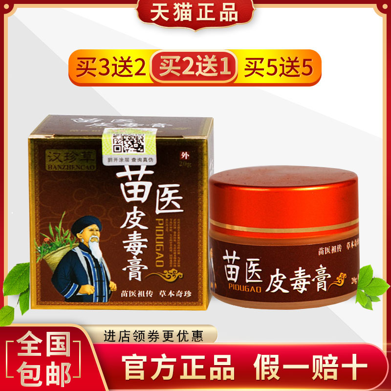 汉珍草苗医皮毒膏乳膏皮肤止痒外用软