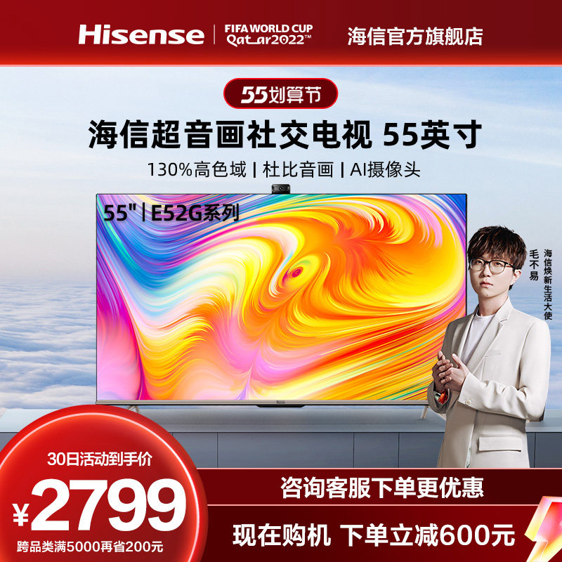 海信55e52g 55英寸高色域社交电视机 4k高清智能平板全面屏液晶65