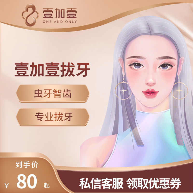 壹加壹整形 成人普通拔牙 乳牙阻生齿蛀牙龋齿智齿|ruв категории локализация жизни услуг, службы здравоохранения, 口腔治疗/护理, 牙齿修复, 拔牙 - от Buy2taobao.com для оказания профессиональной услуги покупки агента Taobao