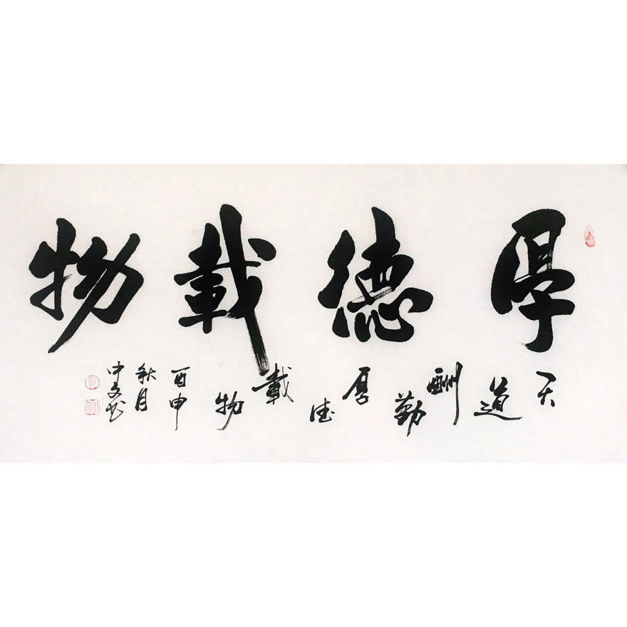 姜中文 《厚德载物》