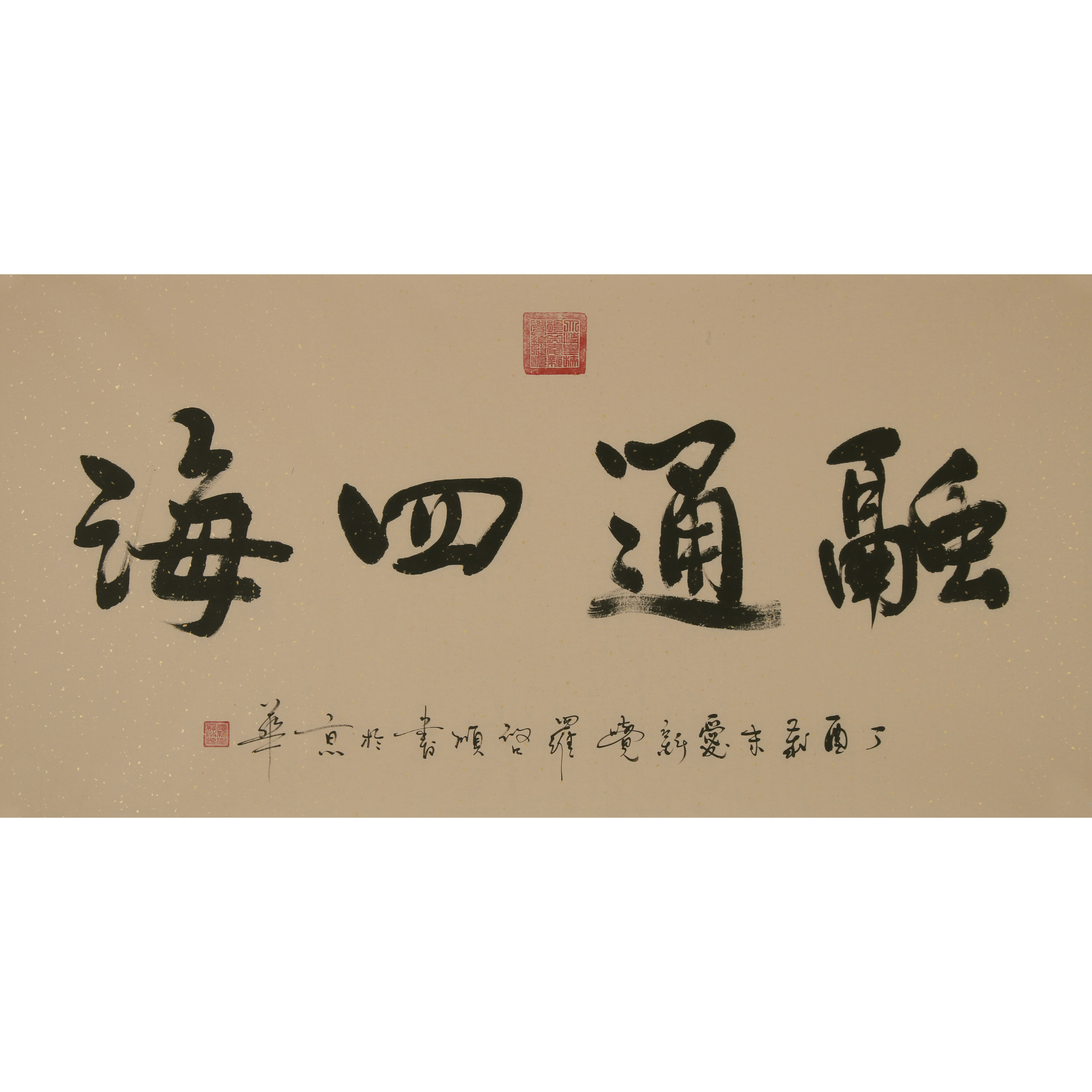 爱新觉罗 启顺 《融通四海》康熙皇帝第八代嫡孙 有合影