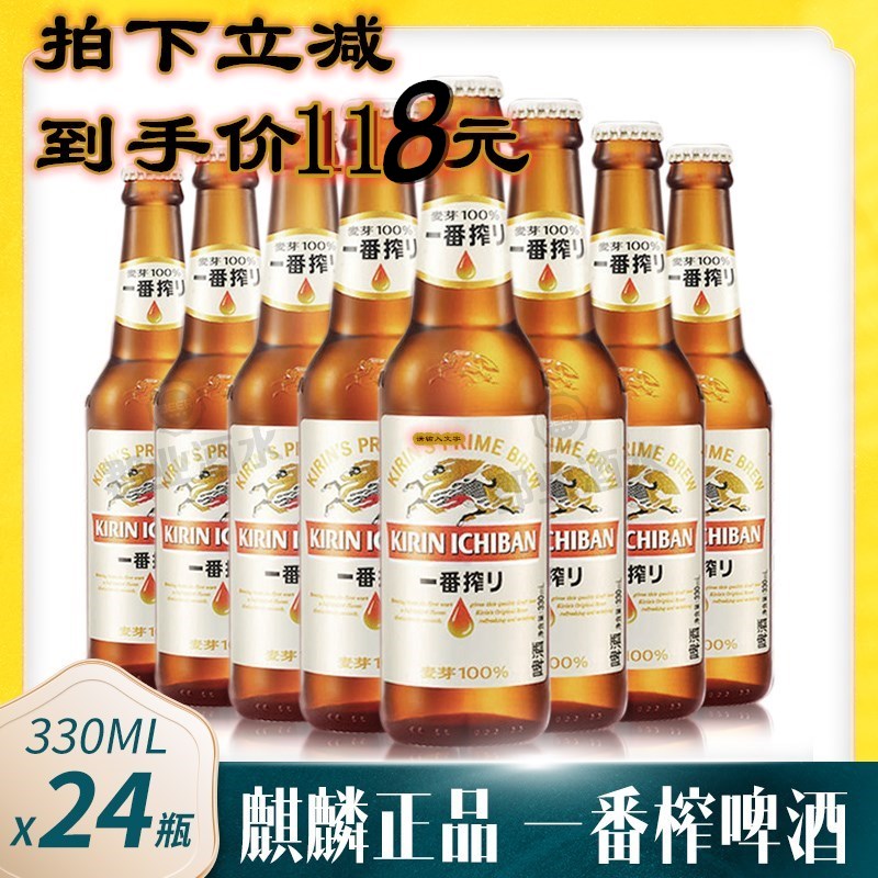 麒麟啤酒一番榨330ml整箱24瓶KIRIN全麦芽啤酒小瓶装日式啤酒