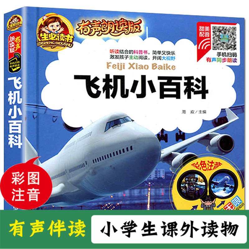 飞机小百科注音版带声音必读正版适合幼儿园一年级二年级孩子读的课外