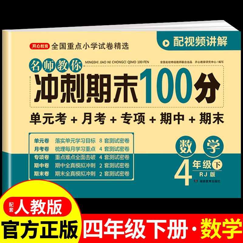 四年级下册试卷测试卷全套数学人教版 小学4年纪下同步练习册计算题强化训练应用题必刷题专项期中期末冲刺100分一百分卷子上册上