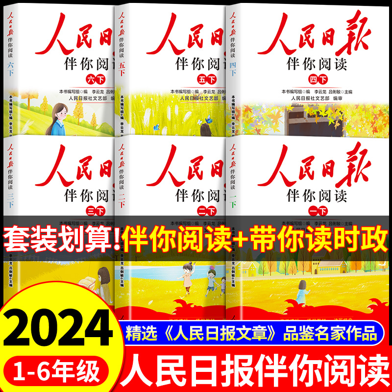 2024人民日报伴你阅读小学生一二