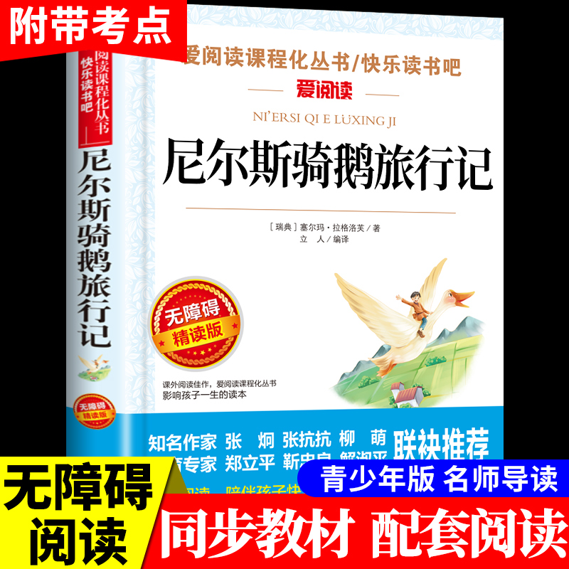 尼尔斯骑鹅旅行记历险记原著 六年级下册必读正版的书目威尼斯威尔斯尼斯尔米尔斯骑着鹅去旅行历险记四至五阅读课外书