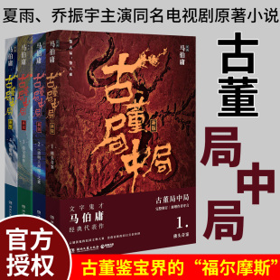 古董局中局新版1234全集全套四册完整修订 马伯庸的书长安十二时辰同名影视剧原著悬疑推理侦探文学小说书籍正版书排行榜