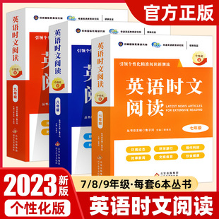 明师国际教育英语时文阅读初中七八九年级个性化版丛书总主编鲁子问奇速英语教育研究院联袂出品时文阅读分级阅读中高考母题练习册