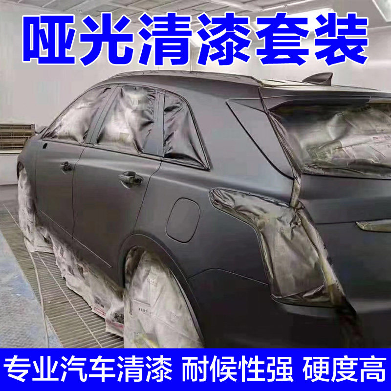 哑光清漆透明哑光光油汽车漆改装磨砂效果汽车漆涂料