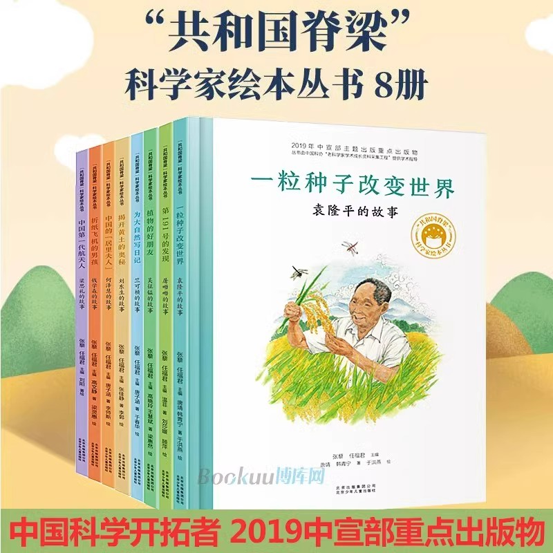 精装版共和国的脊梁科学家绘本系列丛书全套24册中国名人传记袁隆平一粒种子改变世界屠呦呦钱学森3-6-9周岁儿童故事书读物钟南山