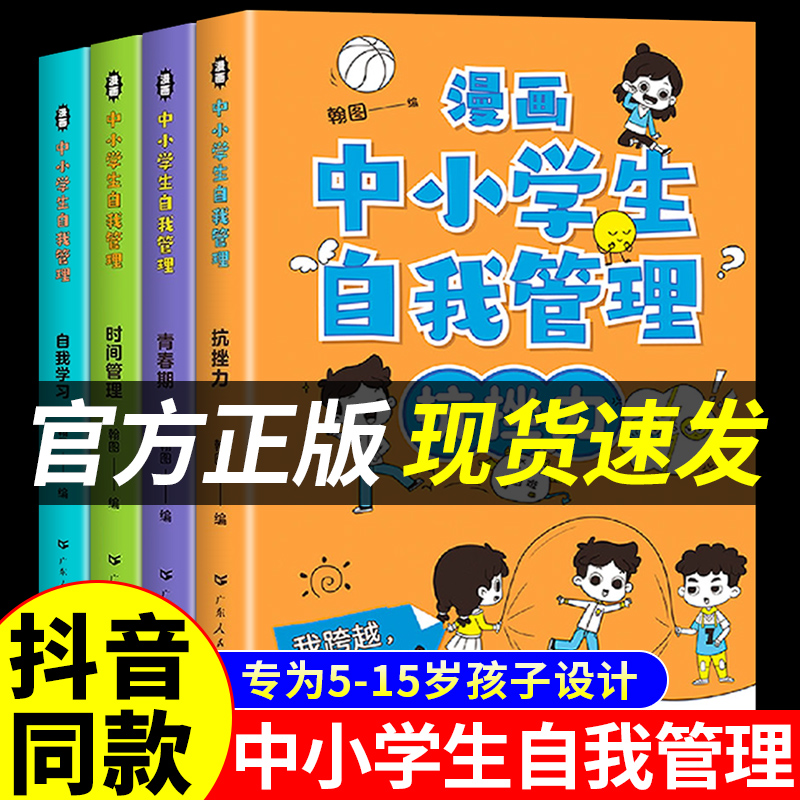 漫画中小学生自我管理全套4册漫画书抗挫力时间青少年儿童绘本3-6岁青春期自我学习初中生小学生心理学漫画心里书籍书abc