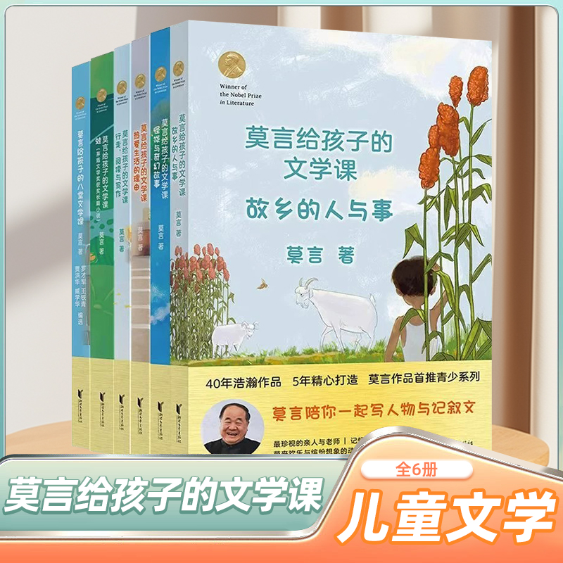 莫言给孩子的文学课（6册）故事的人与事 怪谈与奇幻故事学生课外阅读书籍 诺贝尔文学奖 莫言带给孩子们的文学启蒙读本