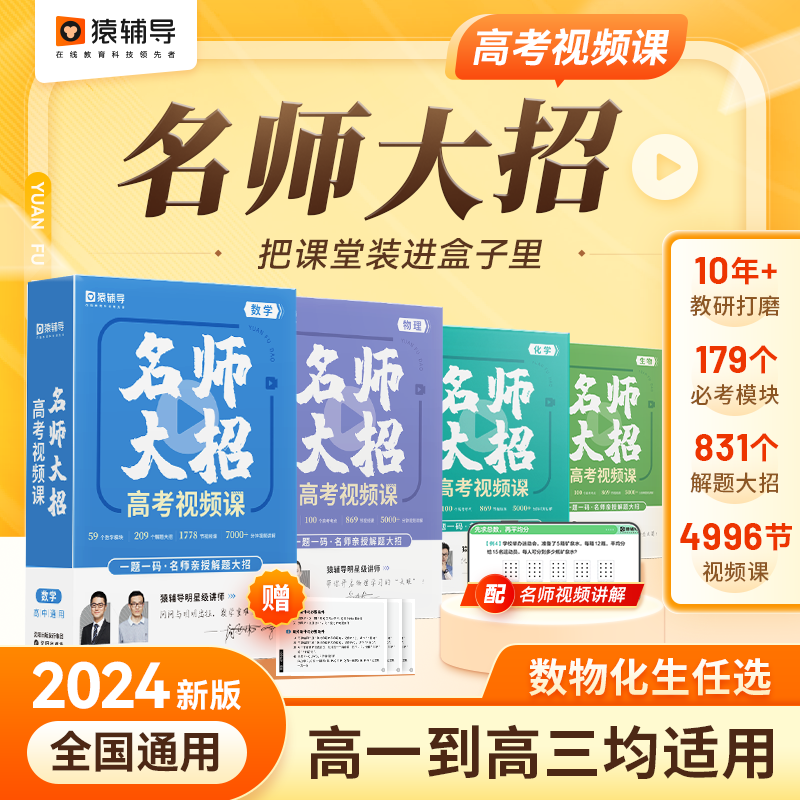 2024新版猿辅导名师大招高考视频课数学物理化学生物 实战篇 高三二一高中理科物化生数复习讲解透彻高效备考高考真题名师讲解