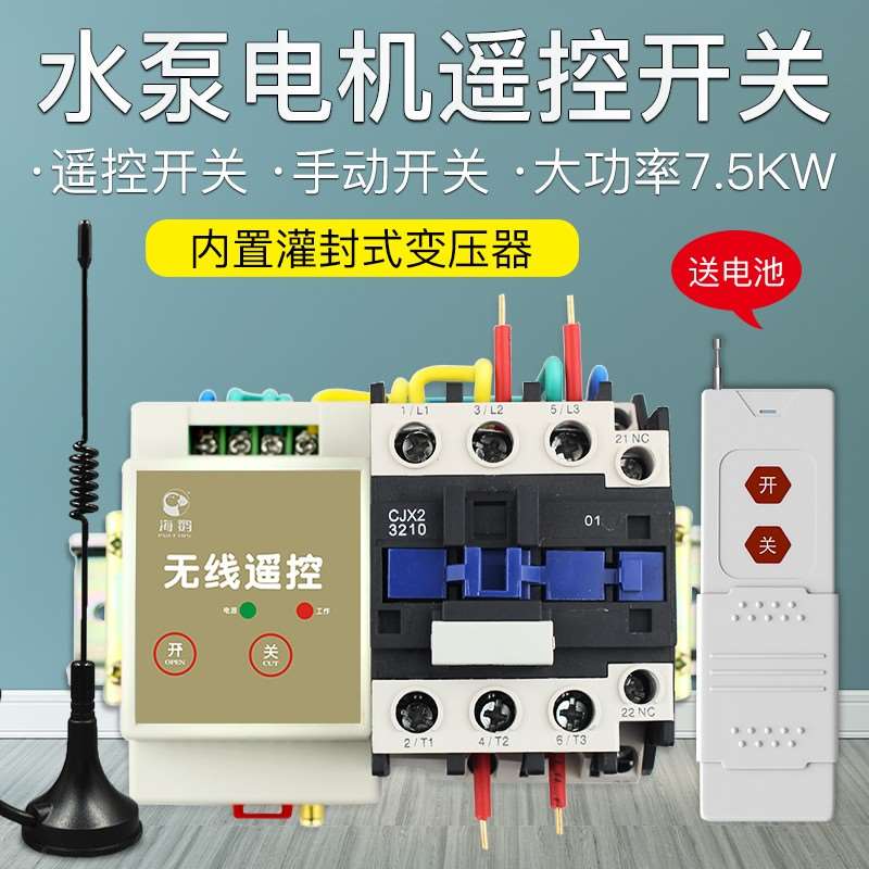 正品220V水泵无线遥控开关远程大功率7.5KW遥控手动双开关浇地