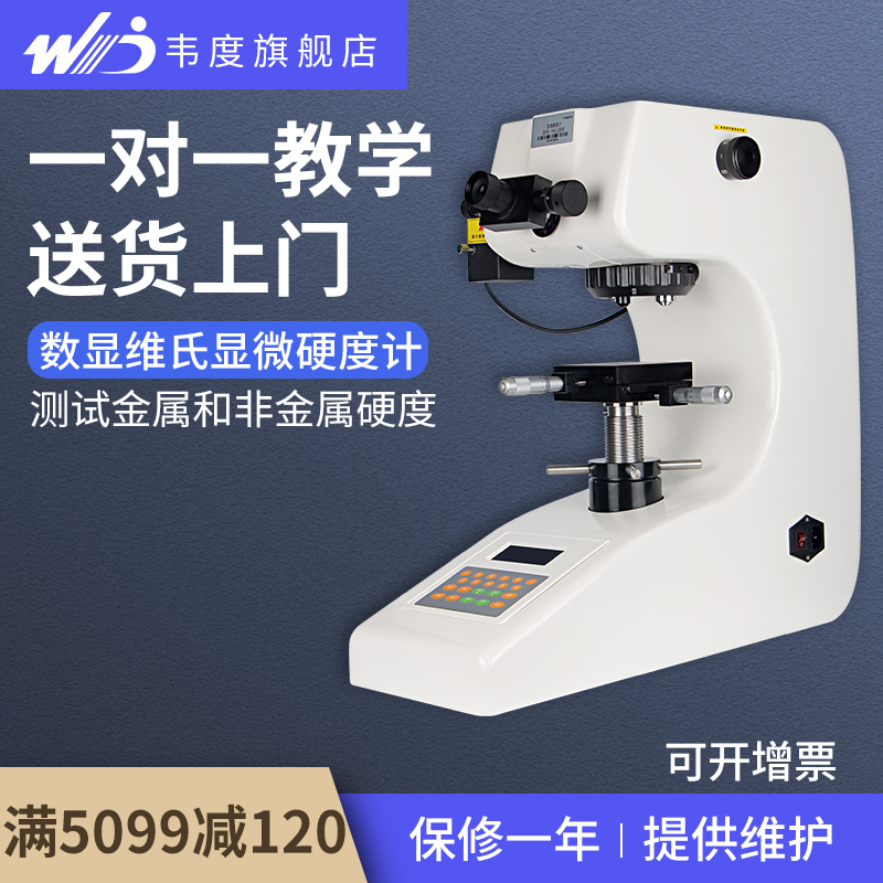 韋度WD顯微維氏硬度計HV-1000金屬熱處理表面自動轉塔硬度測試儀在類目 五金/工具, 儀器儀表, 硬度计中 - 來自Buy2taobao.com提供專業的淘寶代購服務