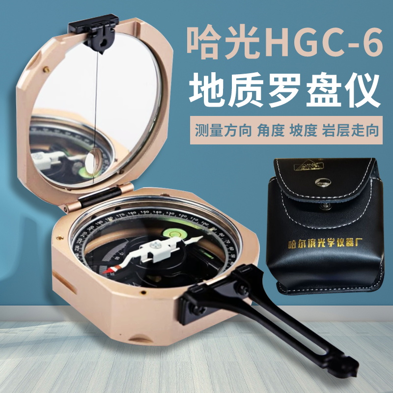 哈尔滨光学仪器厂新品地质罗盘仪HGC-6铝型材高精度氧化抗阻尼