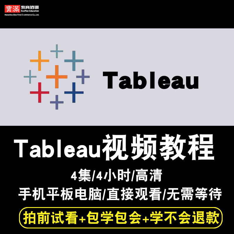 Tableau视频教程 Tableau10.5数据可视化入门实战数据源 在线课程