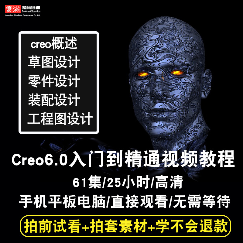 Creo6.0视频教程 入门精通实例建模装配曲面动画钣金自学在线课程