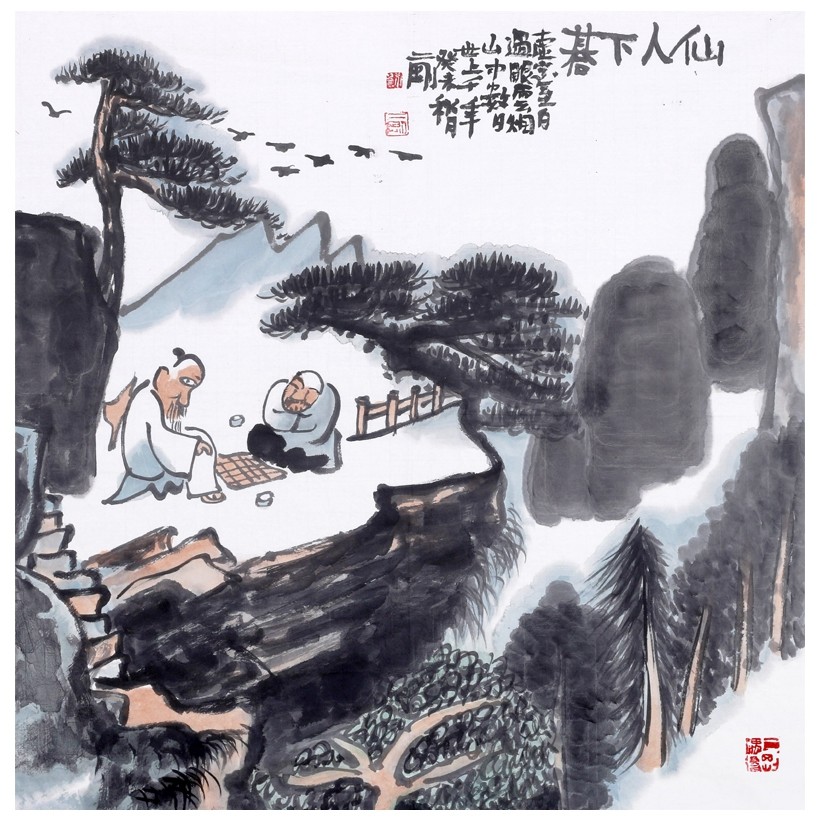 【直供周】 刘二刚《仙人下棋》中国美术家协会会员 - 拍卖