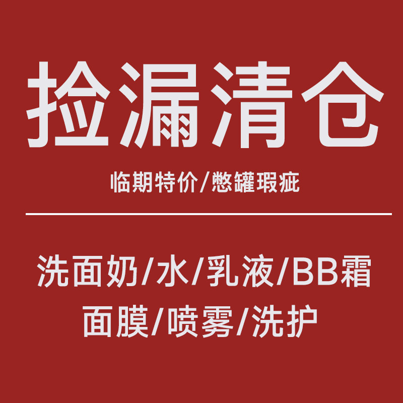 复因雅莎尔特价化妆品水乳霜防晒面膜 处理瑕疵 磨损破损清仓捡漏