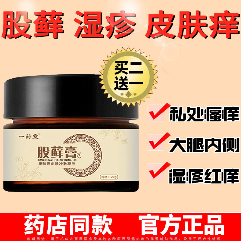 一药堂股癣膏药体大腿内侧私处湿疹牛皮藓炎银屑股廯止痒瘙痒肛门