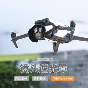 适用大疆御mavic 3pro镜头遮光罩摄像头云台遮阳盖挡光防炫光配件