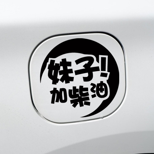 妹子请加柴油个性创意反光车贴油箱盖三菱长城哈弗改装定制车贴