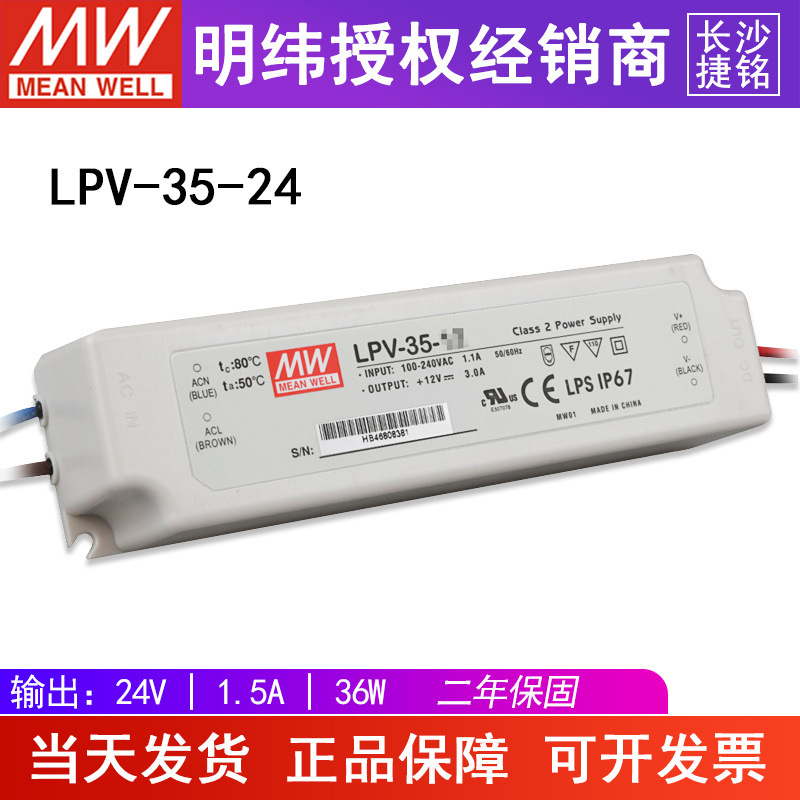 LPV-35-24V台湾MW恒压开关电源36W1.5A户外防雨水LED灯带亮化