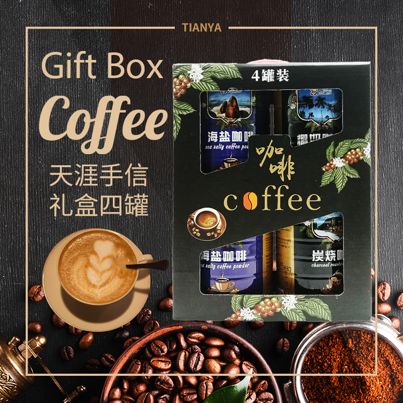海南三亚天涯海角海盐咖啡椰奶咖啡炭烧咖啡4罐装礼盒天涯手信