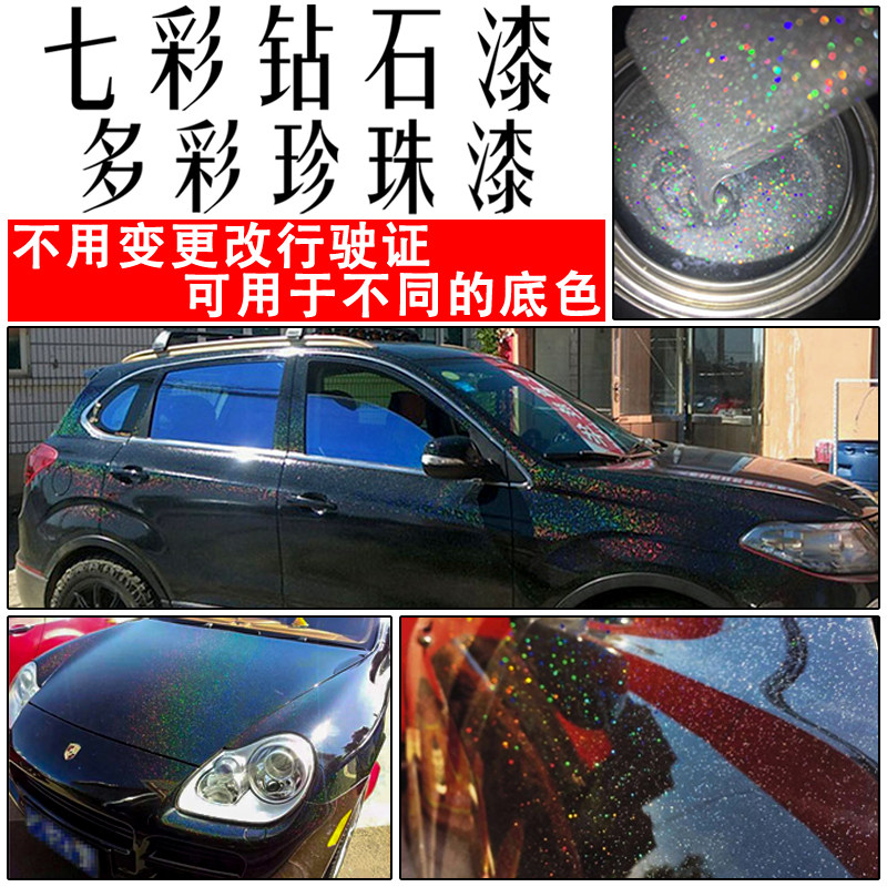七彩钻石漆多彩珍珠漆镭射金葱漆闪点金属漆汽车特效漆改色漆