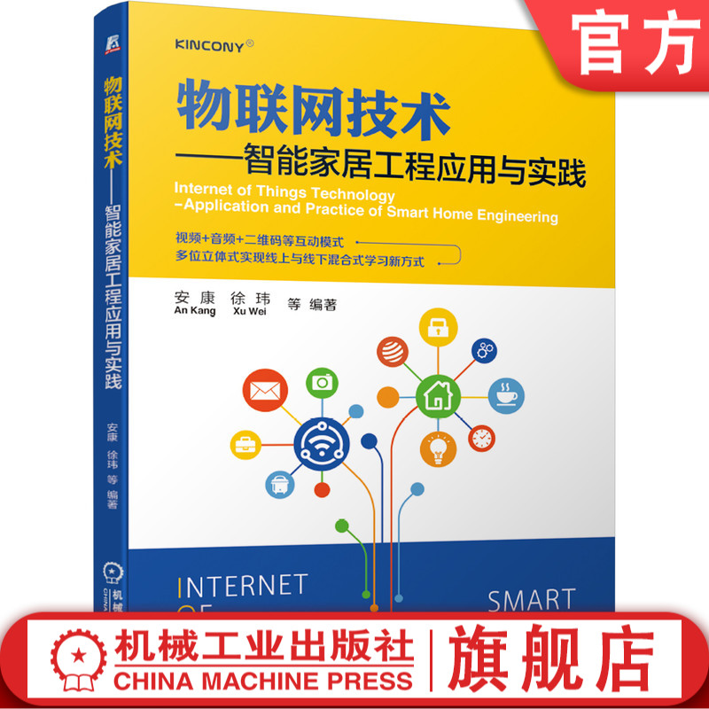 官网正版 物联网技术 智能家居工程应用与实践 安康 徐玮 工程设计布局 综合案例 二次开发 附赠项目微课视频