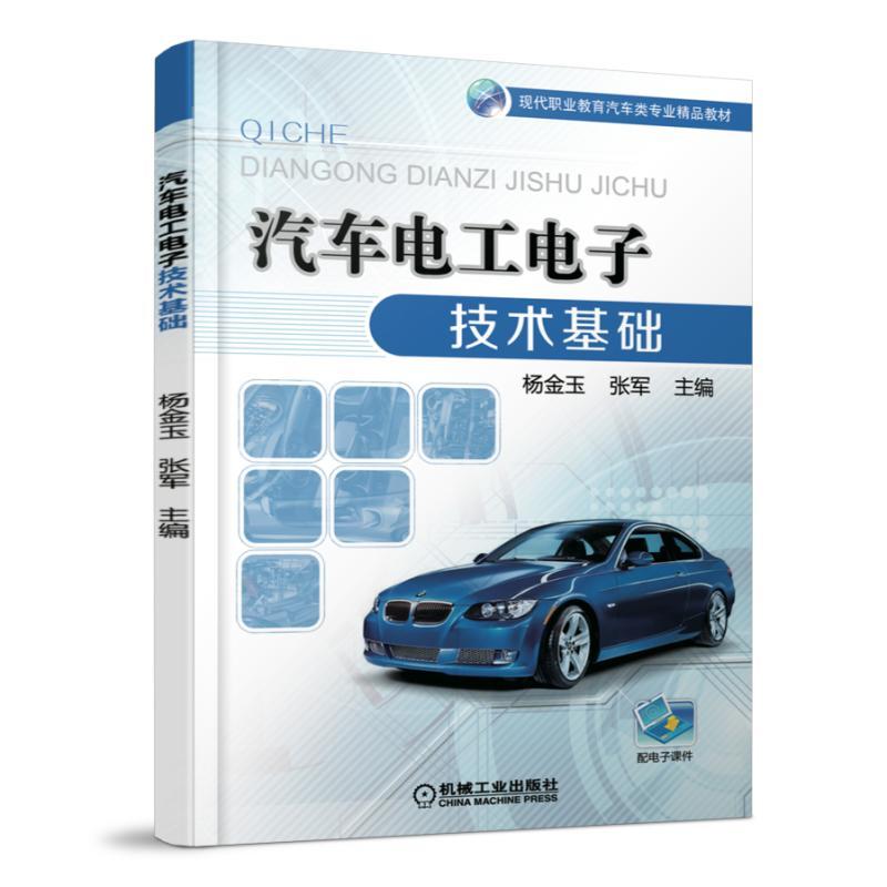 汽车电工电子技术基础 杨金玉  现代职业教育汽车类专业精品教材   9787111555711 机械工业出版社 全新正版