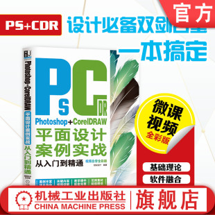 官网正版 Photoshop+CorelDRAW平面设计案例实战从入门到精通 视频自学全彩版 创锐设计 ps 网店美工 广告