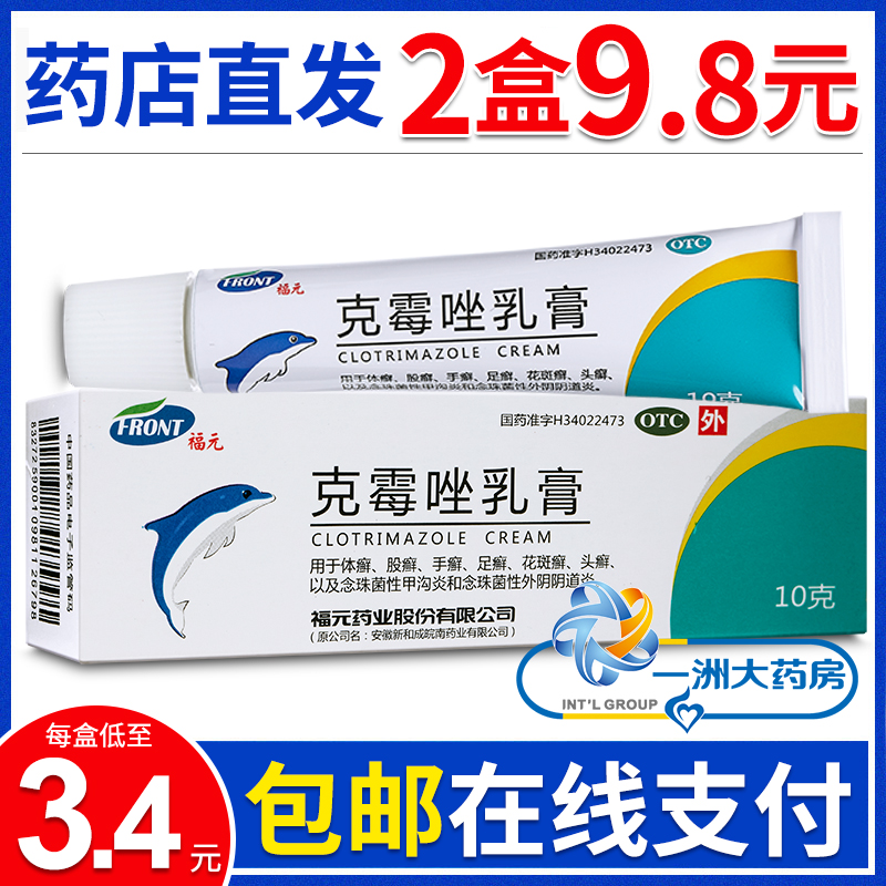 福元克霉唑乳膏10g 体癣股癣手足癣头癣甲沟炎软药膏外阴道炎用