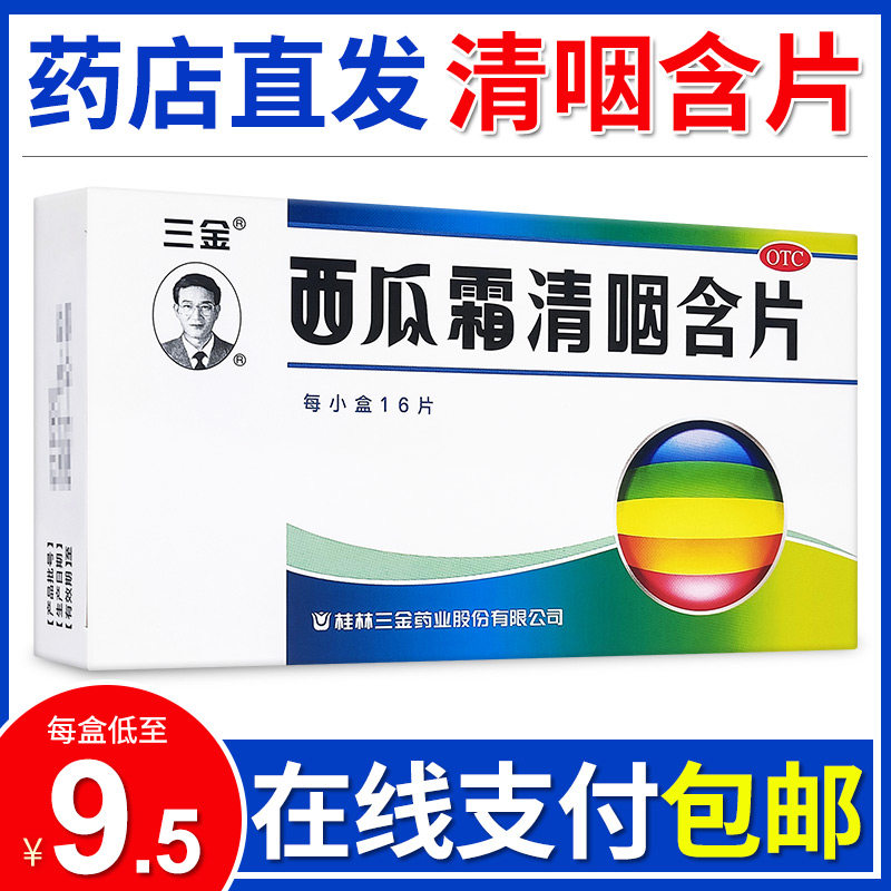 三金桂林西瓜霜清咽含片16片咽炎咽痛干消肿利咽搭配西瓜霜润喉片