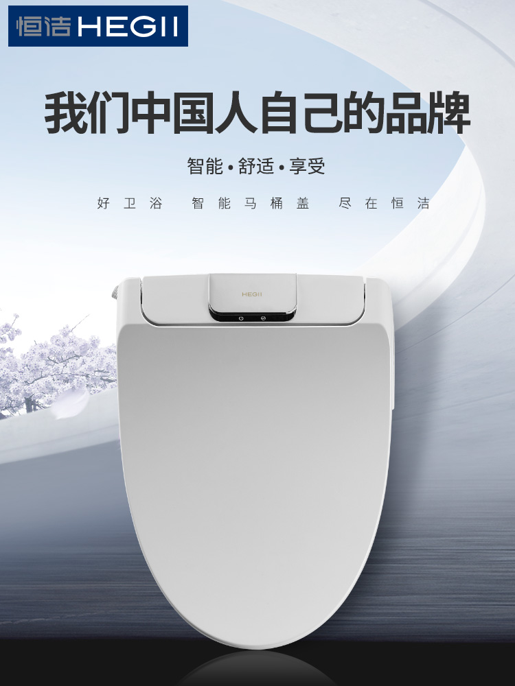 智能马桶盖恒洁