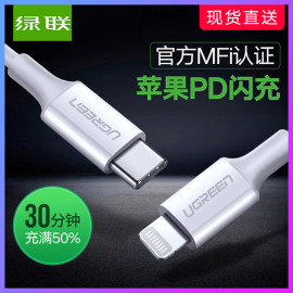 绿联苹果pd快充线mfi认证typec转lighting数据线usb-ctolightning通用iphonex手机ipad充电器xr18w闪充套装