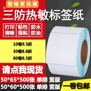 三防热敏纸不干胶50*60单排65双排条码标签竖版打印贴纸5*6 6.5cm