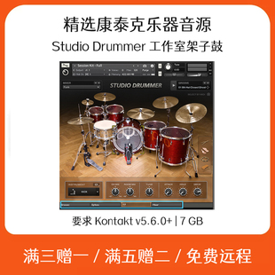 Studio Drummer工作室架子鼓音源Cubase Logic软件编曲康泰克音色