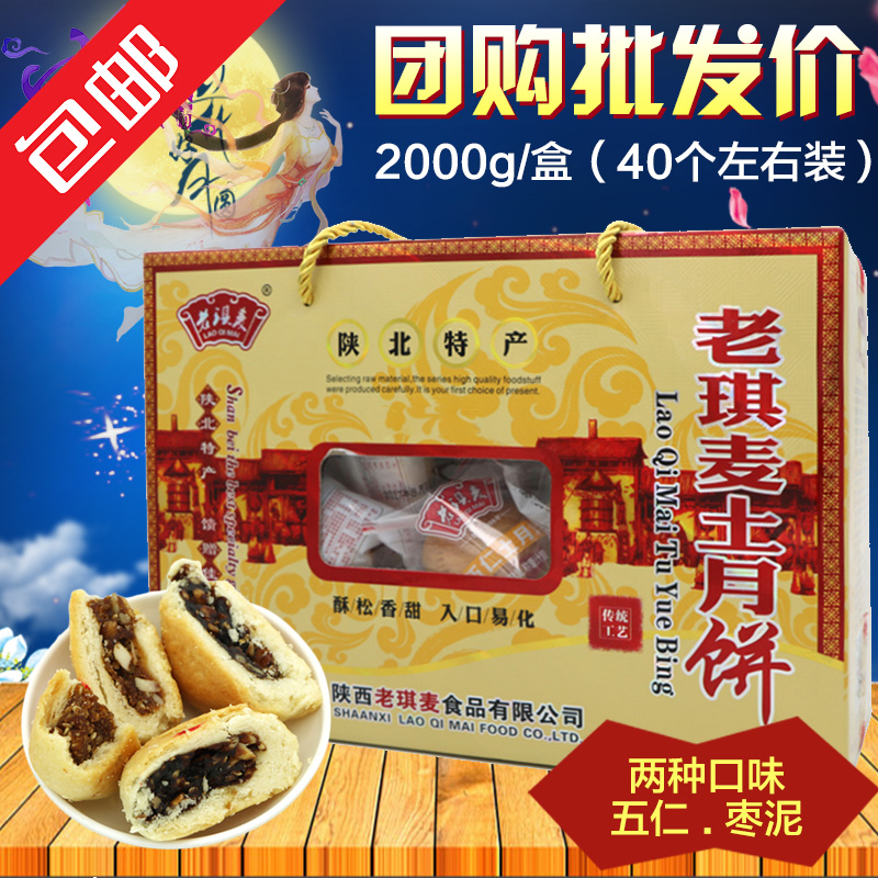 土月饼糕点 陕北靖边老琪麦红枣伍仁酥皮独立包邮2000克口味任选|ruв категории закуски/орехи/специальность, пирожное/десерт, луна торт - от Buy2taobao.com для оказания профессиональной услуги покупки агента Taobao
