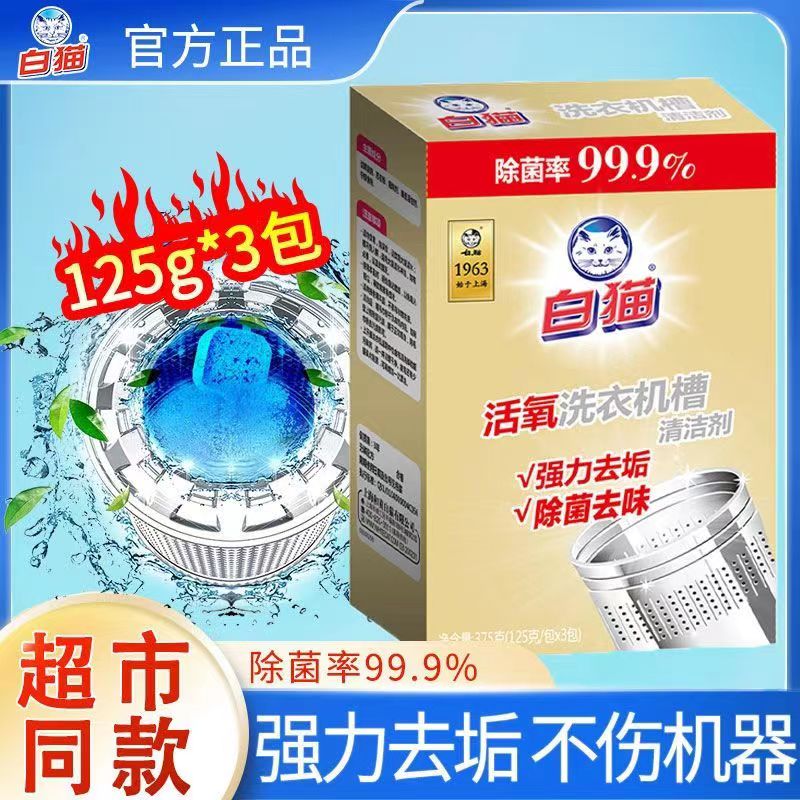 官方旗舰店白猫洗衣机槽清洁剂125g滚筒波轮除菌活氧去污除垢除菌