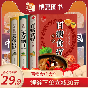 百病食疗大全 正版彩图解中医养生大全食谱调理四季家庭营养健康保健饮食养生菜谱食品食补书 百病食疗大全书