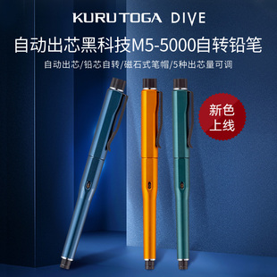 日本三菱uni Kuru Toga dive 新色M5-5000自动出铅自动旋转铅笔0.5mm 中小学生书写考试防断芯铅笔黑科技新品