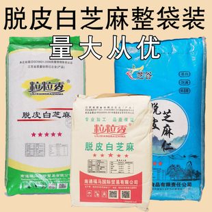 水洗去皮脱皮不带皮商用生白芝麻仁50斤五十斤大袋装免洗烧饼原料