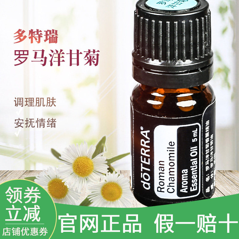 多特瑞罗马洋甘菊单方精油5ml抗敏感romanchamomiledoter官网正品