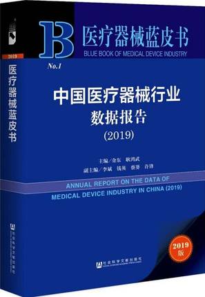 正版授权一家销售)(全两册)医疗器械蓝皮书 中国医疗器械行业数据报告（2019）+中国医疗器械行业发展报告（2019）
