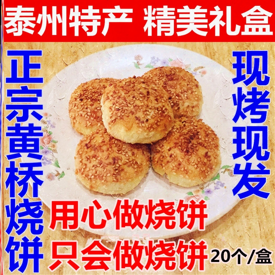 黄桥烧饼正宗黄桥特产大额优惠券