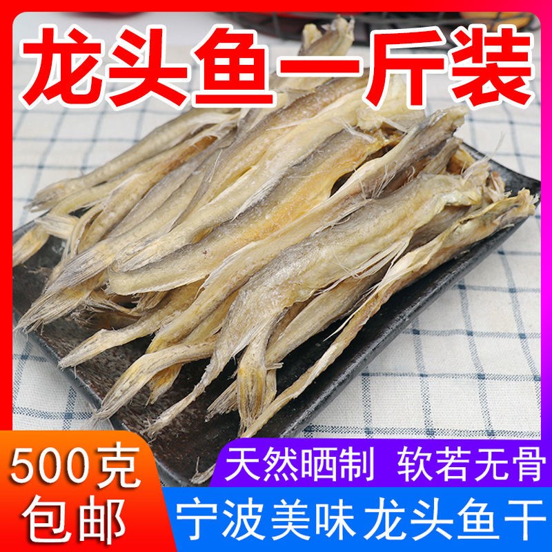 新货晒龙头鱼干500g/200g九肚鱼豆腐鱼龙头烤小咸鱼宁波海鲜干货