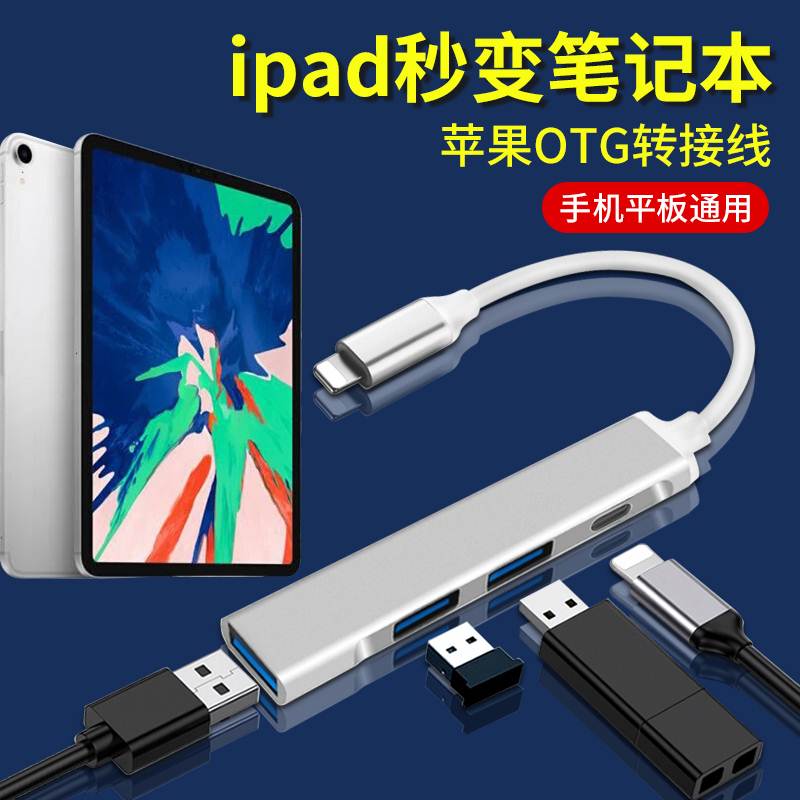 ipad扩展坞air3/4平板u盘转换器lightning转usb适用苹果OTG转接头手机外接硬盘键盘typec拓展ipadpro2020电脑在类目 3C数码配件, USB电脑周边, USB HUB/转换器中 - 来自Buy2taobao.com提供专业的淘宝代购服务